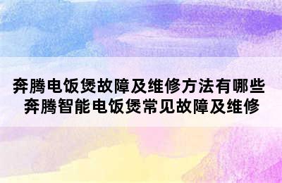 奔腾电饭煲故障及维修方法有哪些 奔腾智能电饭煲常见故障及维修